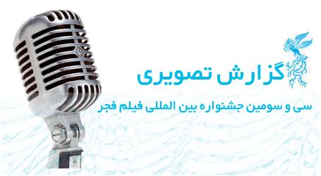 روزهای ششم و هفتم جشنواره فجر به روایت تصویر